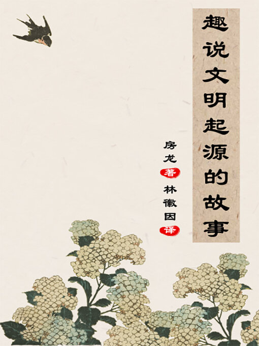 Title details for 趣说文明起源的故事 by 房龙 - Available